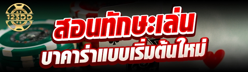 สอนทักษะเล่นบาคาร่าแบบเริ่มต้นใหม่