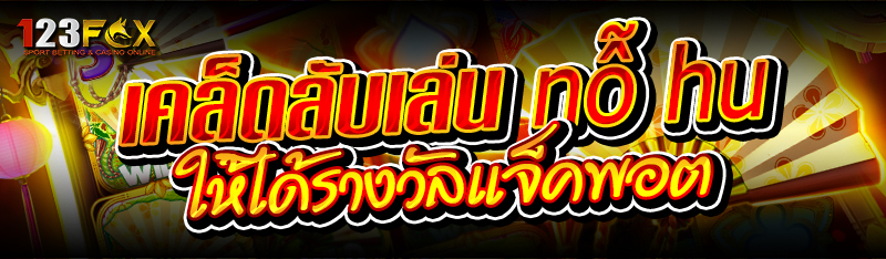 เคล็ดลับเล่น nỗ hu ให้ได้รางวัลแจ็คพอต