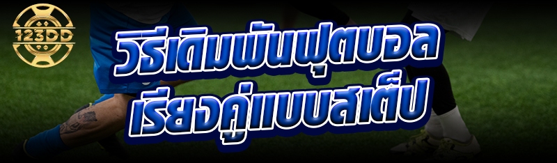 วิธีเดิมพันฟุตบอลเรียงคู่แบบสเต็ป