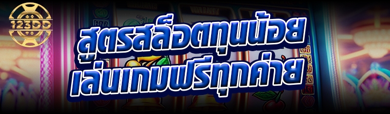 สูตรสล็อตทุนน้อยเล่นเกมฟรีทุกค่าย