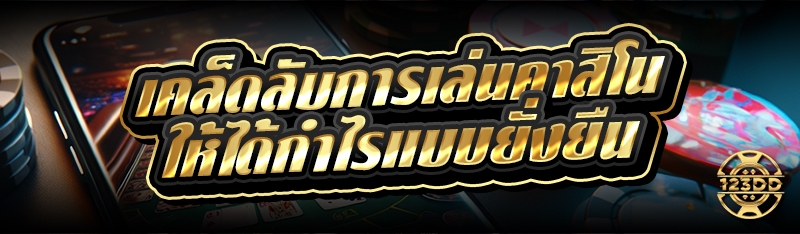 เคล็ดลับการเล่นคาสิโน ให้ได้กำไรแบบยั่งยืน