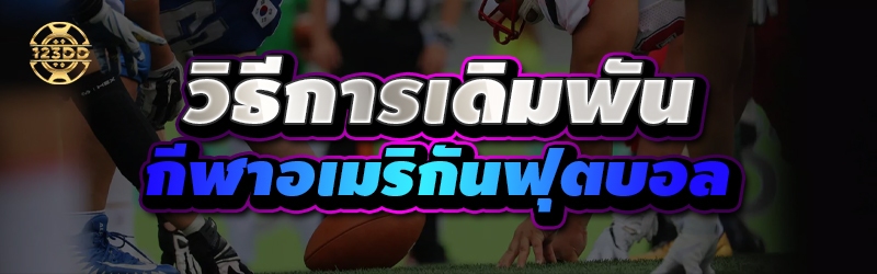 วิธีการเดิมพันน กีฬาอเมริกันฟุตบอล