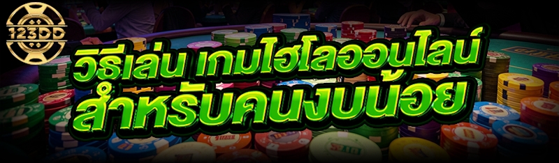 วิธีเล่น เกมไฮโลออนไลน์ สำหรับคนงบน้อย