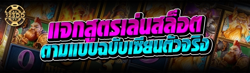 แจกสูตรเล่นสล็อต ตามแบบฉบับเซียนตัวจริง