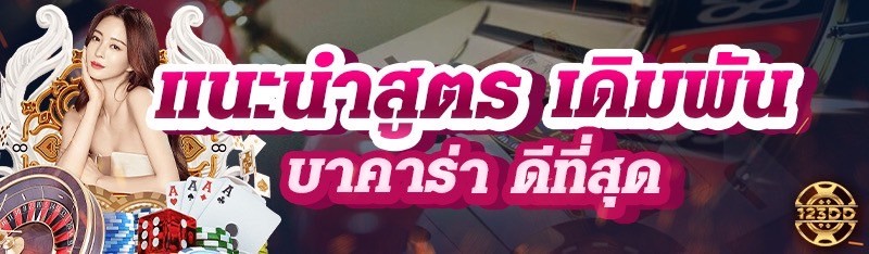 แนะนำสูตร เดิมพันบาคาร่า ดีที่สุด