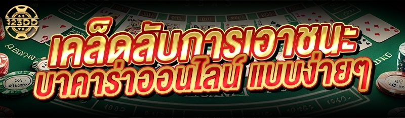 เคล็ดลับการเอาชนะ บาคาร่าออนไลน์ แบบง่ายๆ