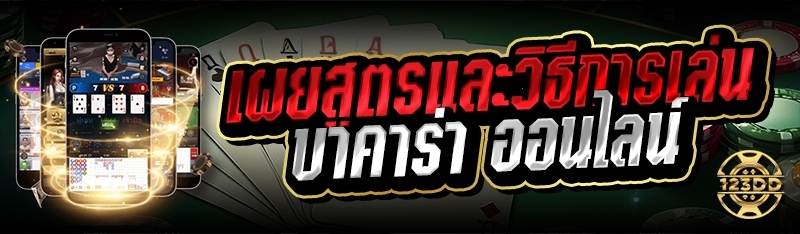 เผยสูตรและวิธีการเล่น บาคาร่า ออนไลน์