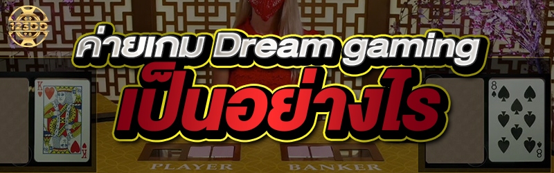ค่ายเกม Dream gaming เป็นอย่างไร