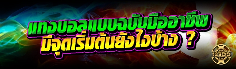 แทงบอลแบบฉบับมืออาชีพ มีจุดเริ่มต้นยังไงบ้าง ?