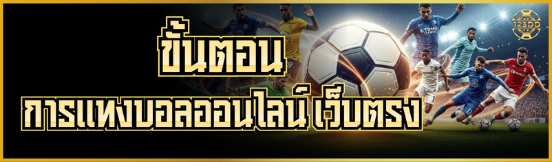 ขั้นตอน การแทงบอลออนไลน์ เว็บตรง