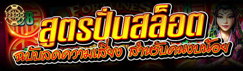 สูตรปั่นสล็อต ฉบับลดความเสี่ยง สำหรับคนงบน้อย