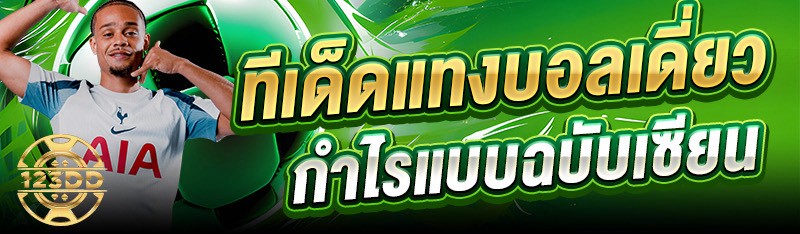 ทีเด็ดแทงบอลเดี่ยว กำไรแบบฉบับเซียน