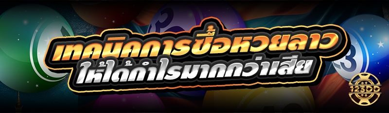 เทคนิคการซื้อหวยลาว ให้ได้กำไรมากกว่าเสีย