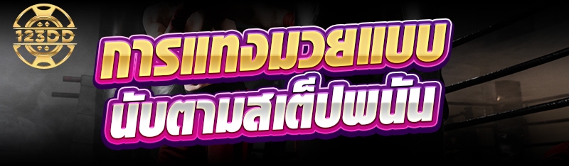 การแทงมวยแบบนับตามสเต็ปพนัน