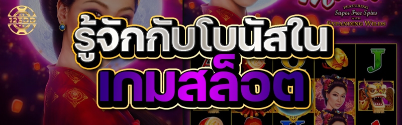 รู้จักกับโบนัสใน เกมสล็อต