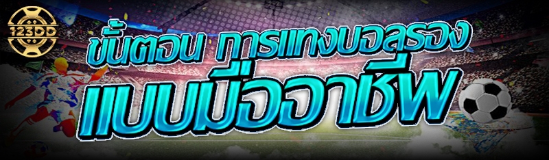 ขั้นตอน การแทงบอลรอง แบบมืออาชีพ