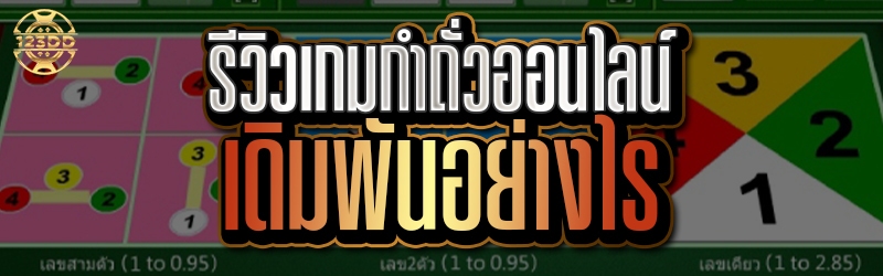 รีวิวเกมกำถั่วออนไลน์ เดิมพันอย่างไร