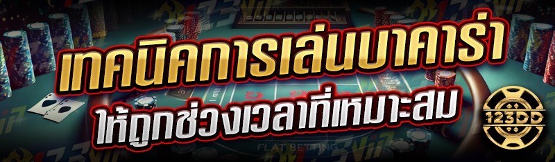 เทคนิคการเล่นบาคาร่า ให้ถูกช่วงเวลาที่เหมาะสม