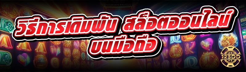 วิธีการเดิมพัน สล็อตออนไลน์ บนมือถือ