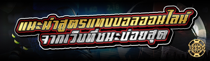 แนะนำสูตรแทงบอลออนไลน์ จากเว็บที่ชนะบ่อยสุด