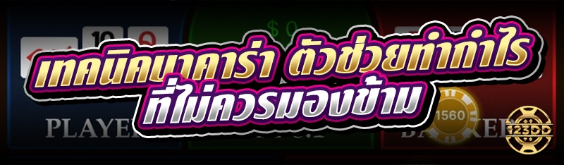 เทคนิคบาคาร่า ตัวช่วยทำกำไร ที่ไม่ควรมองข้าม