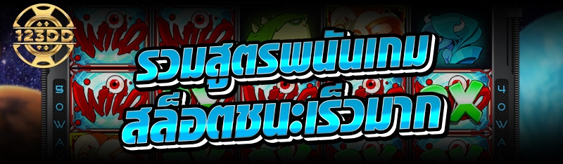 รวมสูตรพนันเกมสล็อตชนะเร็วมาก