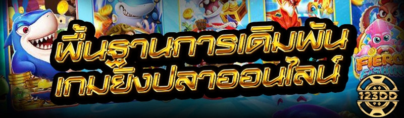พื้นฐานการเดิมพัน เกมยิงปลาออนไลน์