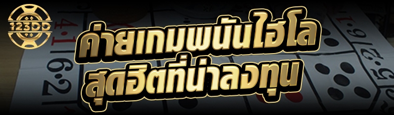 ค่ายเกมพนันไฮโลสุดฮิตที่น่าลงทุน