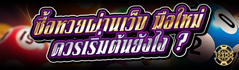 ซื้อหวยผ่านเว็บ มือใหม่ควรเริ่มต้นยังไง ?