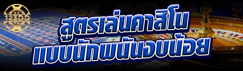 สูตรเล่นคาสิโนแบบนักพนันงบน้อย