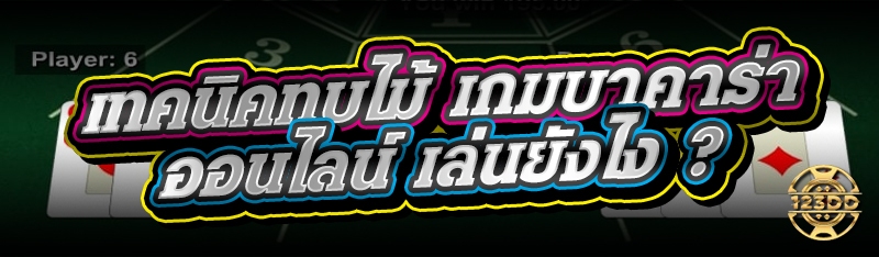 เทคนิคทบไม้ เกมบาคาร่าออนไลน์ เล่นยังไง ?