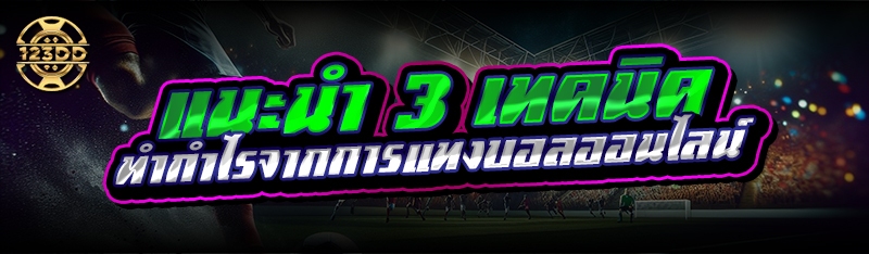 แนะนำ 3 เทคนิค ทำกำไรจากการแทงบอลออนไลน์