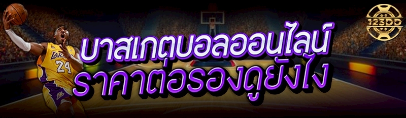 บาสเกตบอลออนไลน์ ราคาต่อรองดูยังไง