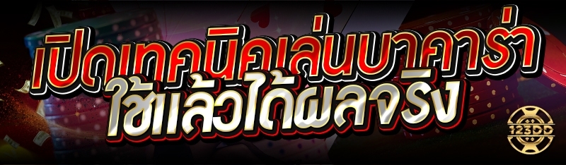 เปิดเทคนิคเล่นบาคาร่า ใช้แล้วได้ผลจริง