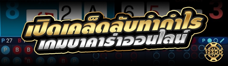 เปิดเคล็ดลับทำกำไร เกมบาคาร่าออนไลน์