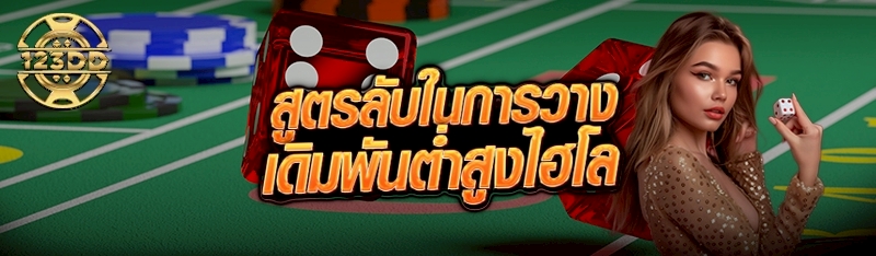 สูตรลับในการวางเดิมพันต่ำสูงไฮโล