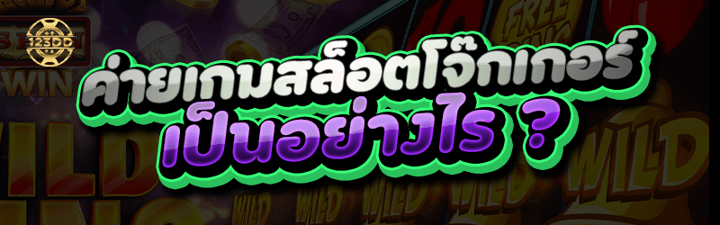 ค่ายเกมสล็อตโจ๊กเกอร์ เป็นอย่างไร ?