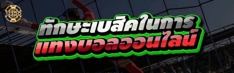 ทักษะเบสิคในการ แทงบอลออนไลน์