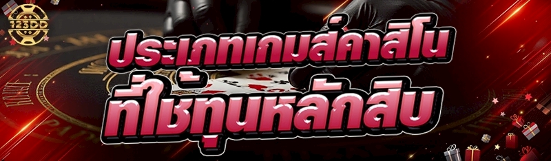 ประเภทเกมส์คาสิโนที่ใช้ทุนหลักสิบ