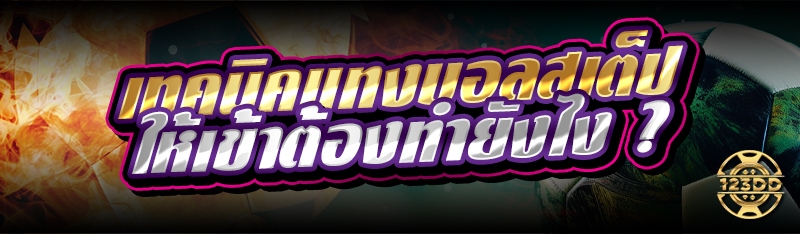 เทคนิคแทงบอลสเต็ป ให้เข้าต้องทำยังไง ?