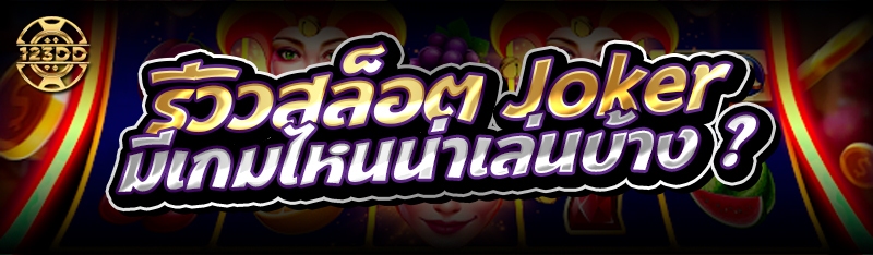 รีวิวสล็อต Joker มีเกมไหนน่าเล่นบ้าง ?