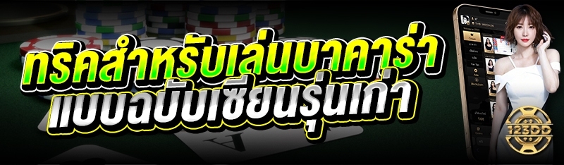 ทริคสำหรับเล่นบาคาร่า แบบฉบับเซียนรุ่นเก่า