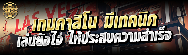 เกมคาสิโน มีเทคนิคเล่นยังไง ให้ประสบความสำเร็จ