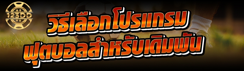 วิธีเลือกโปรแกรมฟุตบอลสำหรับเดิมพัน