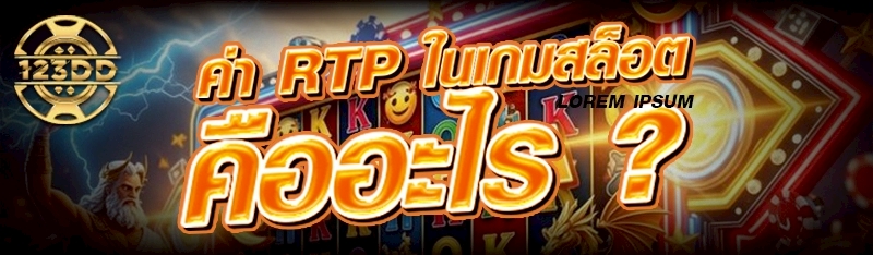 ค่า RTP ในเกมสล็อต คืออะไร ?