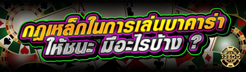 กฎเหล็กในการเล่นบาคาร่า ให้ชนะ มีอะไรบ้าง ?