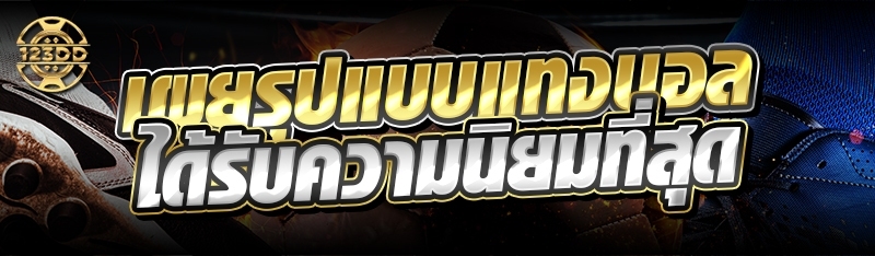 เผยรูปแบบแทงบอล ได้รับความนิยมที่สุด