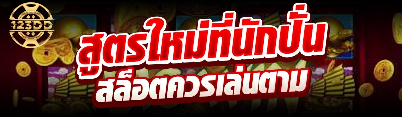 สูตรใหม่ที่นักปั่นสล็อตควรเล่นตาม