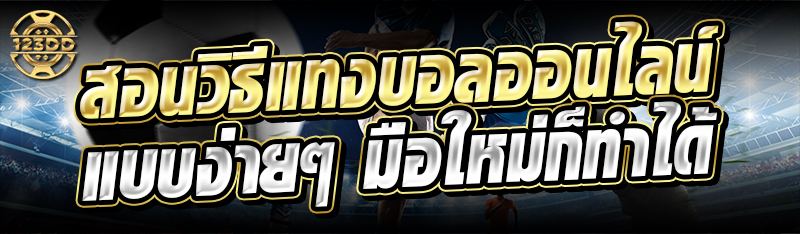 สอนวิธีแทงบอลออนไลน์ แบบง่ายๆ มือใหม่ก็ทำได้