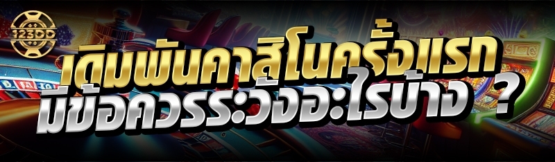 เดิมพันคาสิโนครั้งแรก มีข้อควรระวังอะไรบ้าง ?
